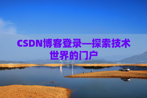 CSDN博客登录—探索技术世界的门户